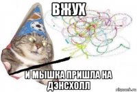 вжух и мышка пришла на дэнсхолл