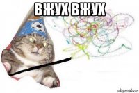 вжух вжух 