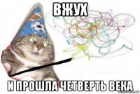 вжух и прошла четверть века