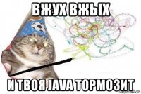 вжух вжых и твоя java тормозит