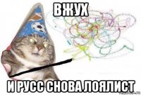 вжух и русс снова лоялист