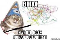 вжух и убить всех локалхостов!!!111