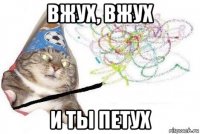 вжух, вжух и ты петух