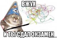 вжух и ты сдал экзамен