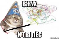 вжух и ты пёс