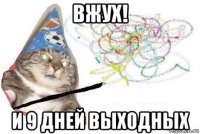 вжух! и 9 дней выходных