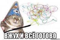  вжух и всё готово