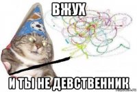 вжух и ты не девственник