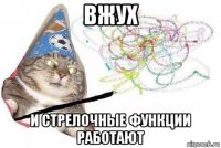 вжух и стрелочные функции работают