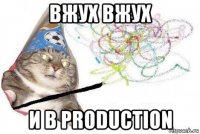 вжух вжух и в production