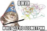 вжух и нет дз по геометрии