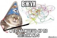 вжух и ты напишешь кр по латыни на 5