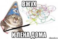 вжух и лена дома