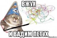 вжух и вадим петух