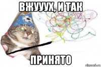 вжууух, и так принято