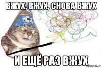 вжух, вжух, снова вжух и ещё раз вжух