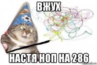 вжух настя ноп на 286