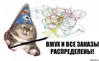 ВЖУХ и все заказы распределены!