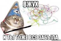 вжух и ты тоже все забыла