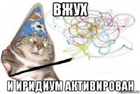 вжух и иридиум активирован