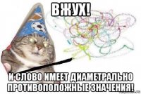 вжух! и слово имеет диаметрально противоположные значения!