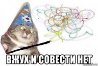  вжух и совести нет