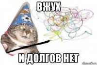 вжух и долгов нет