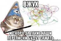 вжух и скоро за такие наши переписки будут сажать