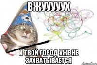 вжууууух и твой город уже не захватывается