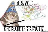 вжууух животик не боли