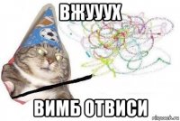 вжууух вимб отвиси