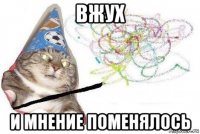 вжух и мнение поменялось