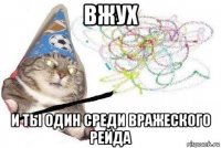 вжух и ты один среди вражеского рейда