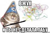 вжух и ты не сделала лабу