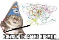  вжух! и ты агент кремля