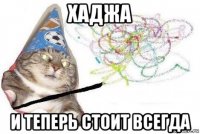 хаджа и теперь стоит всегда