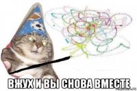  вжух и вы снова вместе