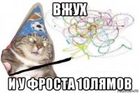 вжух и у фроста 10лямов