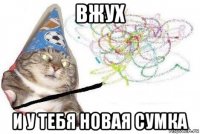 вжух и у тебя новая сумка