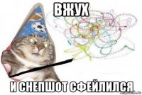 вжух и снепшот сфейлился