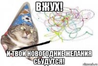 вжух! и твои новогодние желания сбудутся!