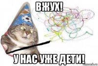 вжух! у нас уже дети!