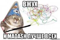 вжух и madash лучше всех