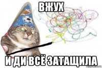 вжух и ди всё затащила