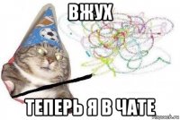 вжух теперь я в чате