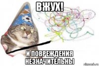 вжух! и повреждения незначительны