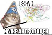 вжух и уже антропоцен