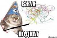 вжух подкат