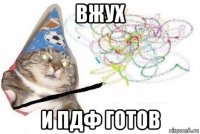 вжух и пдф готов