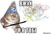 вжух і я в тобі